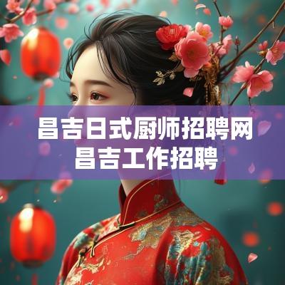 昌吉日式厨师招聘网 昌吉工作招聘