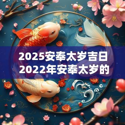 2025安奉太岁吉日 2025年安奉太岁的时辰