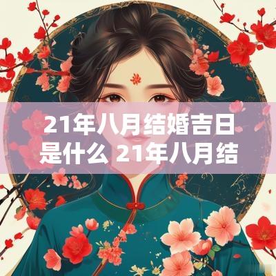 21年八月结婚吉日是什么 21年八月结婚吉日是什么时候
