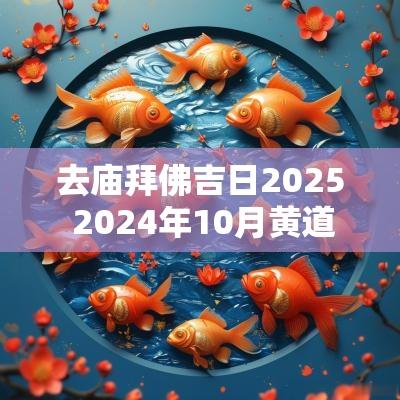 去庙拜佛吉日2025 2025年10月黄道吉日