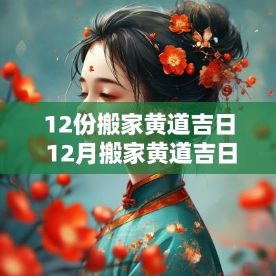 12份搬家黄道吉日 12月搬家黄道吉日