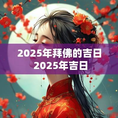 2025年拜佛的吉日 2025年吉日