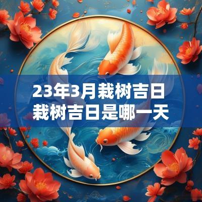 23年3月栽树吉日 栽树吉日是哪一天