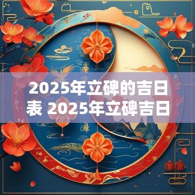 2025年立碑的吉日表 2025年立碑吉日