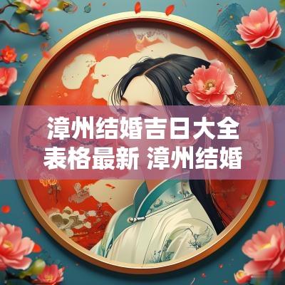 漳州结婚吉日大全表格最新 漳州结婚风俗