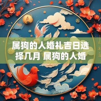 属狗的人婚礼吉日选择几月 属狗的人婚礼吉日选择几月份最好
