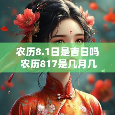 农历8.1日是吉日吗 农历817是几月几日