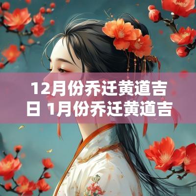 12月份乔迁黄道吉日 1月份乔迁黄道吉日