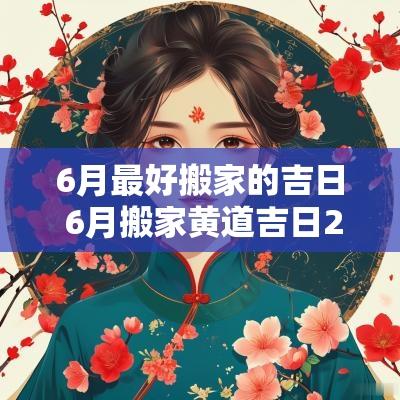 6月最好搬家的吉日 6月搬家黄道吉日2025年