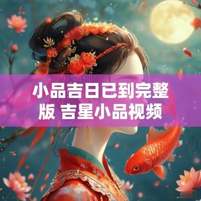 小品吉日已到完整版 吉星小品视频