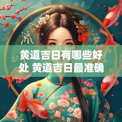 黄道吉日有哪些好处 黄道吉日最准确的方法