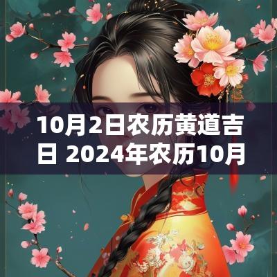10月2日农历黄道吉日 2025年农历10月初2是黄道吉日吗