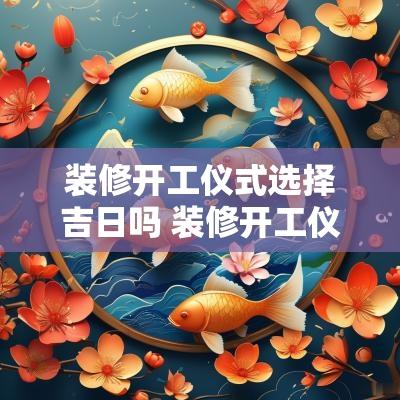 装修开工仪式选择吉日吗 装修开工仪式视频