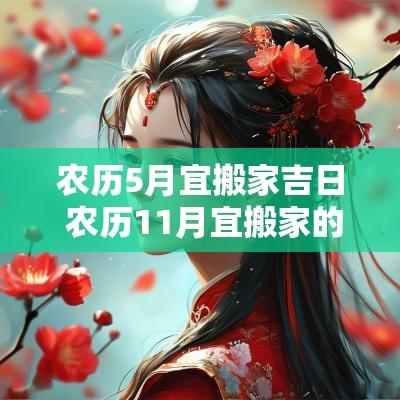 农历5月宜搬家吉日 农历11月宜搬家的黄道吉日