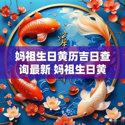 妈祖生日黄历吉日查询最新 妈祖生日黄历吉日查询最新版