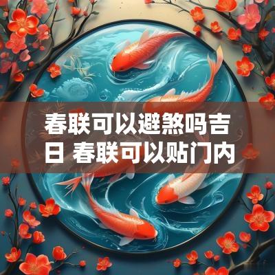 春联可以避煞吗吉日 春联可以贴门内吗