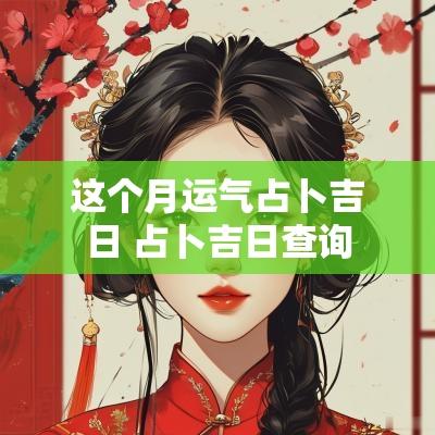 这个月运气占卜吉日 占卜吉日查询