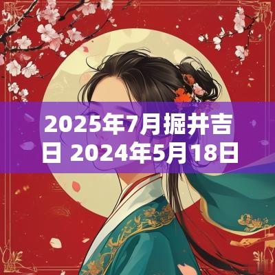 2025年7月掘井吉日 2025年5月18日打井黄道吉日