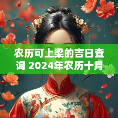 农历可上梁的吉日查询 2025年农历十月上梁黄道吉日查询