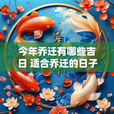 今年乔迁有哪些吉日 适合乔迁的日子