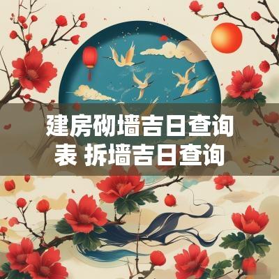 建房砌墙吉日查询表 拆墙吉日查询