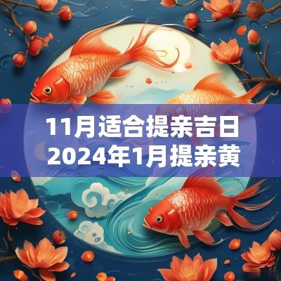 11月适合提亲吉日 2025年1月提亲黄道吉日