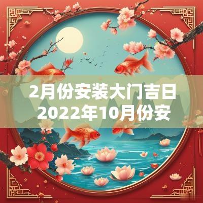 2月份安装大门吉日 2025年10月份安装大门吉日