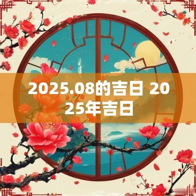 2025.08的吉日 2025年吉日