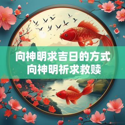 向神明求吉日的方式 向神明祈求救赎