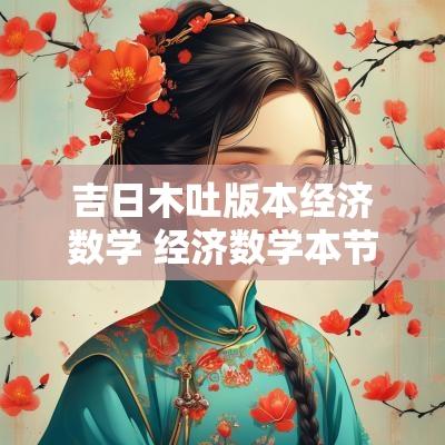 吉日木吐版本经济数学 经济数学本节测试答案