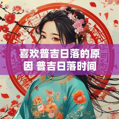 喜欢普吉日落的原因 普吉日落时间