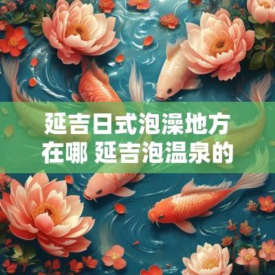 延吉日式泡澡地方在哪 延吉泡温泉的地方