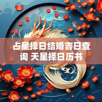 占星择日结婚吉日查询 天星择日历书