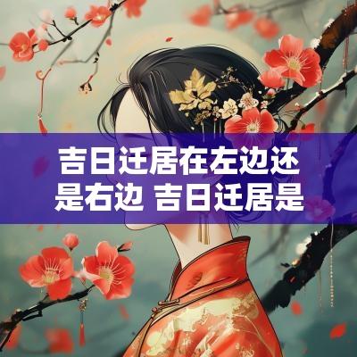 吉日迁居在左边还是右边 吉日迁居是什么意思
