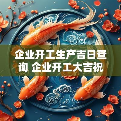 企业开工生产吉日查询 企业开工大吉祝福语