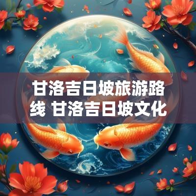 甘洛吉日坡旅游路线 甘洛吉日坡文化中心