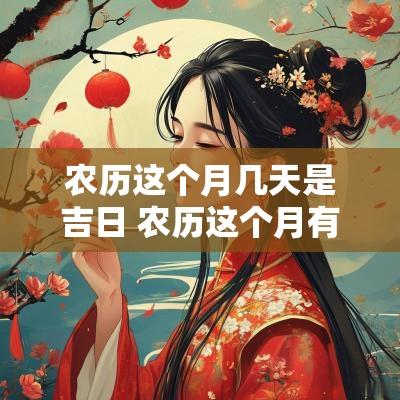 农历这个月几天是吉日 农历这个月有几天