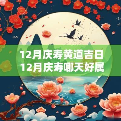 12月庆寿黄道吉日 12月庆寿哪天好属狗的