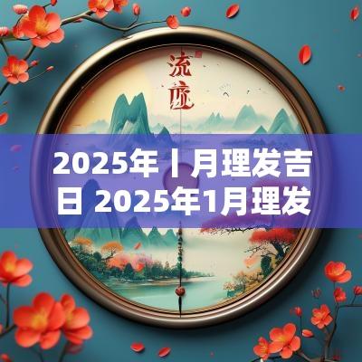 2025年丨月理发吉日 2025年1月理发吉日
