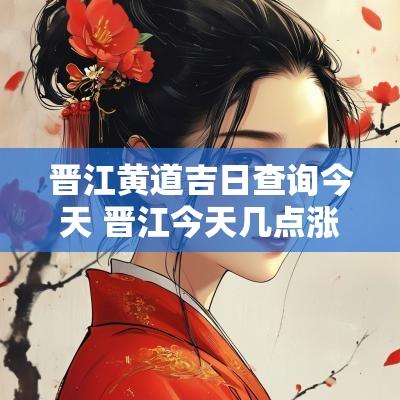 晋江黄道吉日查询今天 晋江今天几点涨潮几点退潮