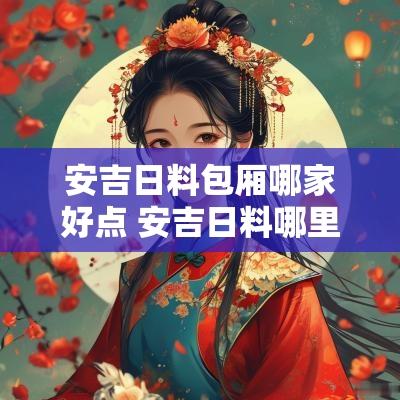 安吉日料包厢哪家好点 安吉日料哪里好吃