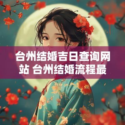 台州结婚吉日查询网站 台州结婚流程最全详细清单