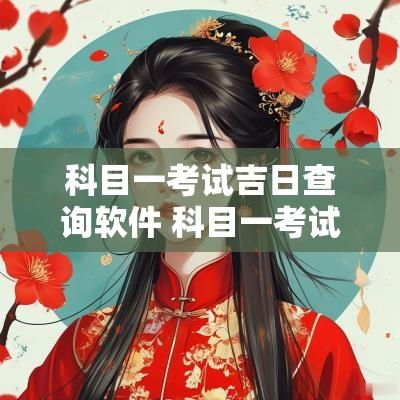 科目一考试吉日查询软件 科目一考试查询