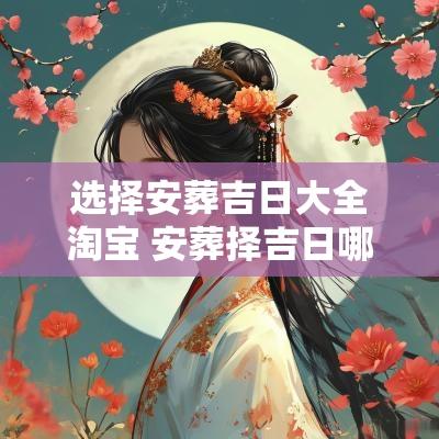 选择安葬吉日大全淘宝 安葬择吉日哪个最准