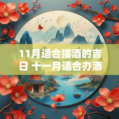 11月适合摆酒的吉日 十一月适合办酒席的好日子