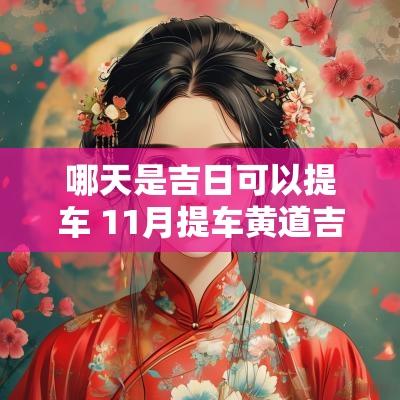 哪天是吉日可以提车 11月提车黄道吉日有哪几天