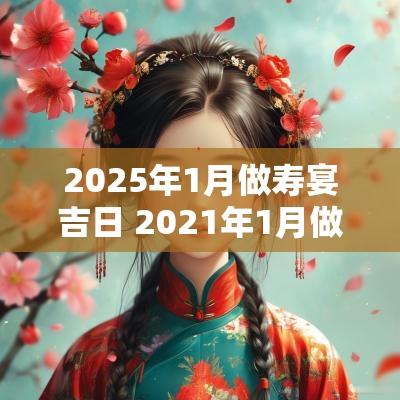 2025年1月做寿宴吉日 2025年1月做寿黄道吉日