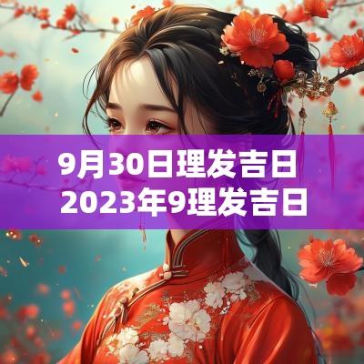 9月30日理发吉日 2025年9理发吉日一览表