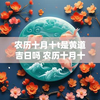 农历十月十t是黄道吉日吗 农历十月十六黄道吉日查询