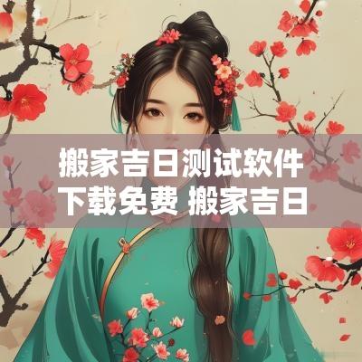 搬家吉日测试软件下载免费 搬家吉日测算免费